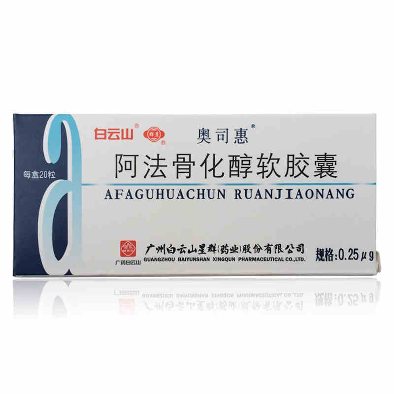 阿法骨化醇软胶囊(奥司惠)
